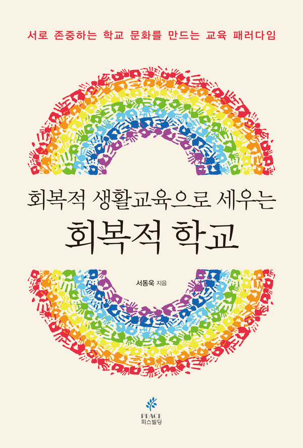회복적 생활교육으로 세우는 회복적 학교