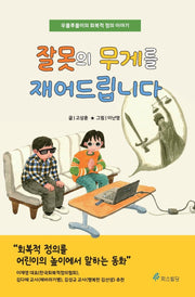 잘못의 무게를 재어드립니다