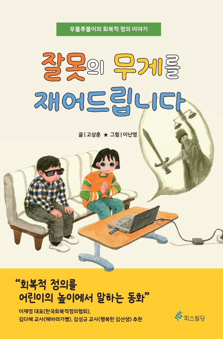 잘못의 무게를 재어드립니다