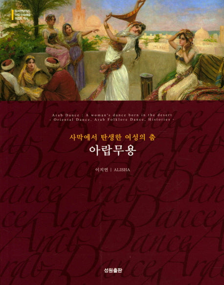 사막에서 탄생한 여성의 춤 아랍무용(오리엔탈댄스 아랍 민속예술 이집트 역사)