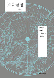 북극탐험(양장본 Hardcover)
