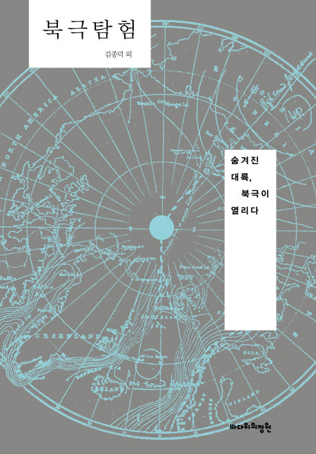 북극탐험(양장본 Hardcover)