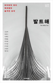 발트해(KMI 세계의 바다 시리즈 1)