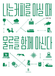 나는 커피를 마실 때 물류를 함께 마신다