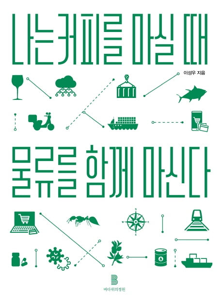 나는 커피를 마실 때 물류를 함께 마신다