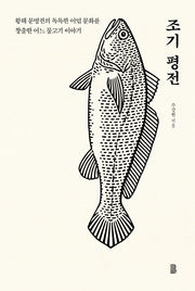 조기평전