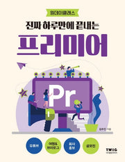 진짜 하루만에 끝내는 프리미어(원데이클래스)