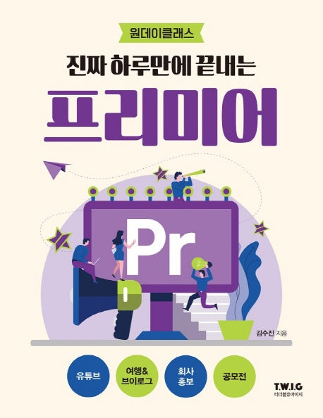 진짜 하루만에 끝내는 프리미어(원데이클래스)