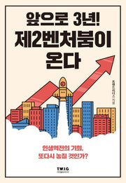 앞으로 3년! 제2벤처붐이 온다: 인생역전의 기회, 또다시 놓칠 것인가?