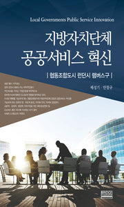 지방자치단체 공공서비스 혁신(양장본 Hardcover)