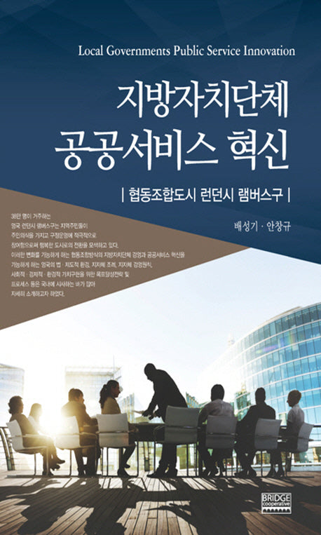 지방자치단체 공공서비스 혁신(양장본 Hardcover)