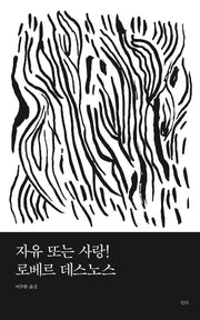 자유 또는 사랑(괄호시리즈 5)