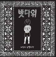 밧다위