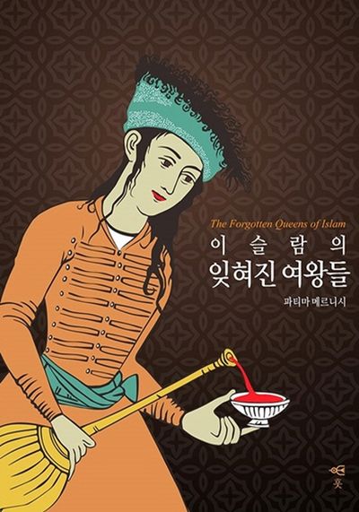 이슬람의 잊혀진 여왕들