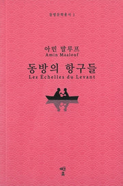 동방의 항구들(동방문학총서 1)