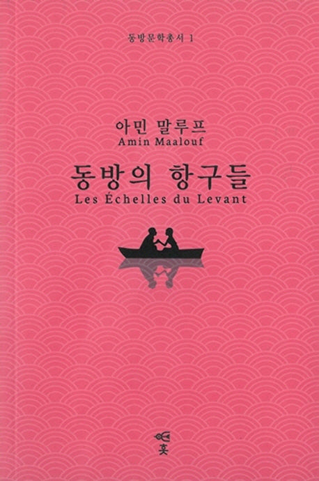 동방의 항구들(동방문학총서 1)