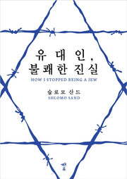 유대인, 불쾌한 진실