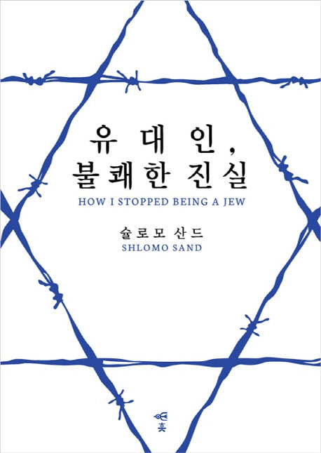 유대인, 불쾌한 진실