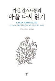 카렌 암스트롱의 바울 다시 읽기(양장본 HardCover)