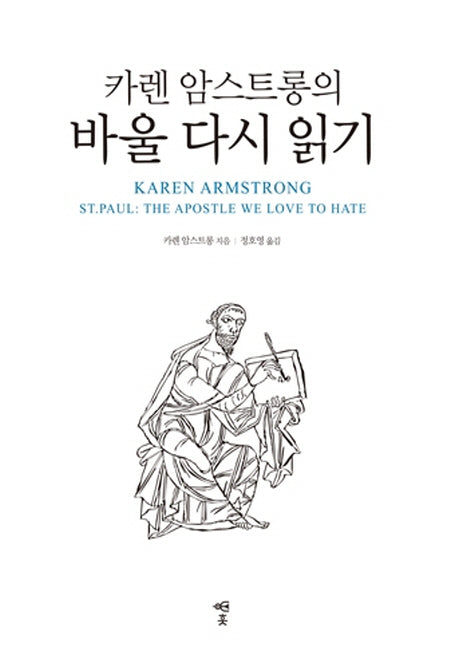 카렌 암스트롱의 바울 다시 읽기(양장본 HardCover)