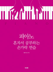 피아노: 혼자서 공부하는 손가락 연습