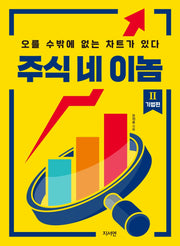 주식 네 이놈 2: 기법편