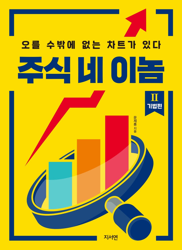 주식 네 이놈 2: 기법편