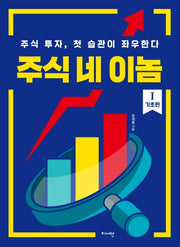 주식 네 이놈: 기초편