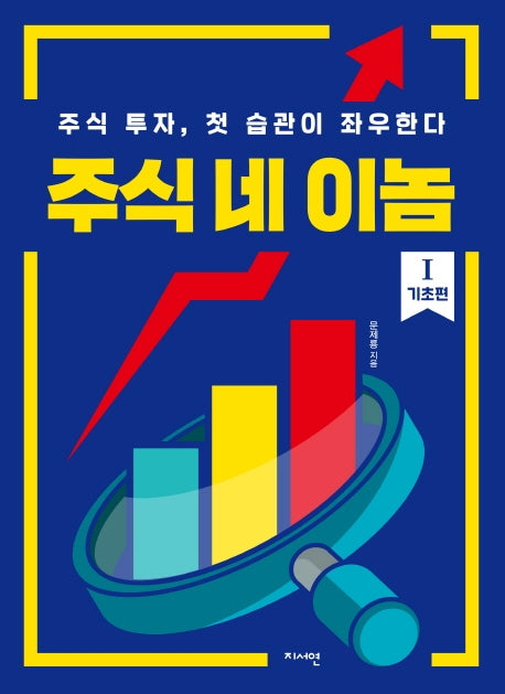 주식 네 이놈: 기초편