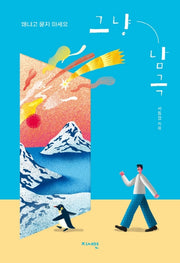 그냥 남극