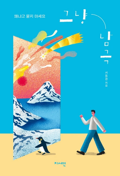 그냥 남극