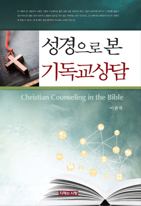 성경으로 본 기독교상담(양장본 Hardcover)