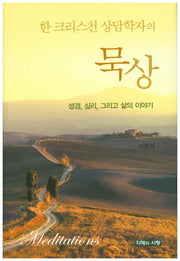 한 크리스천 상담학자의 묵상(양장본 HardCover)