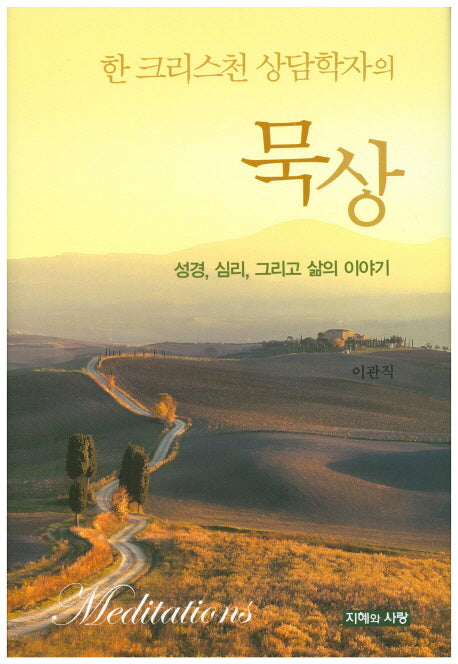 한 크리스천 상담학자의 묵상(양장본 HardCover)