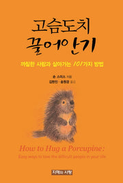 고슴도치 끌어안기(양장본 HardCover)