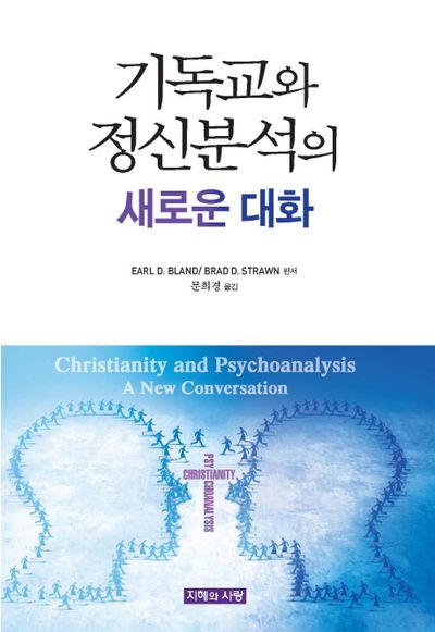 기독교와 정신분석의 새로운 대화