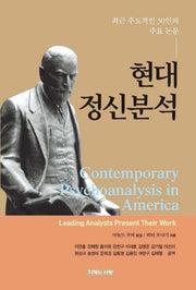 현대 정신분석(양장본 HardCover)