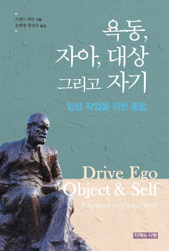욕동, 자아, 대상 그리고 자기: 임상 작업을 위한 종합