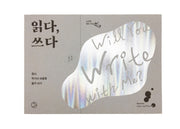 읽다, 쓰다