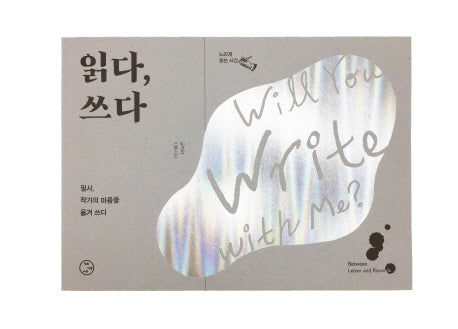 읽다, 쓰다
