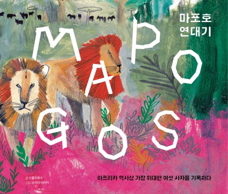 마포호 연대기(MAPOGOS)(양장본 HardCover)