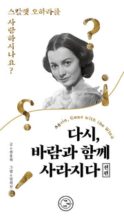 다시, 바람과 함께 사라지다(전편)