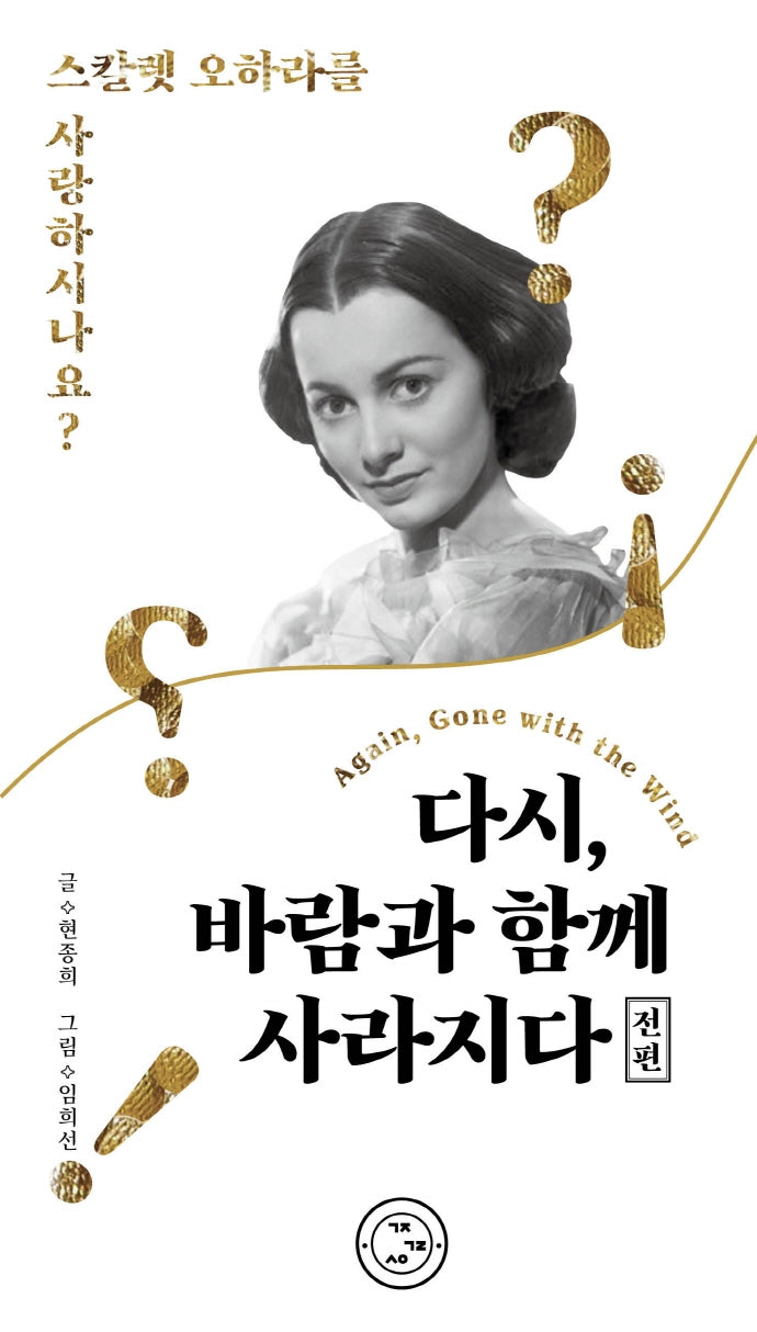 다시, 바람과 함께 사라지다(전편)
