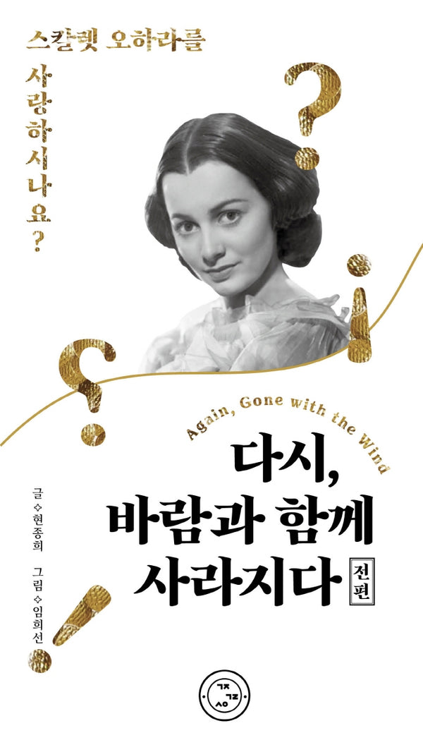 다시, 바람과 함께 사라지다(전편)