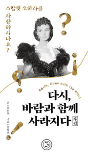 다시, 바람과 함께 사라지다(후편)
