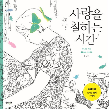 사랑을 칠하는 시간