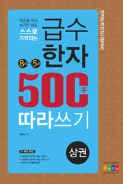 급수한자 500자 따라쓰기(상): 8급~5급(획순을 따라 쓰기만 해도 스스로 기억되는)