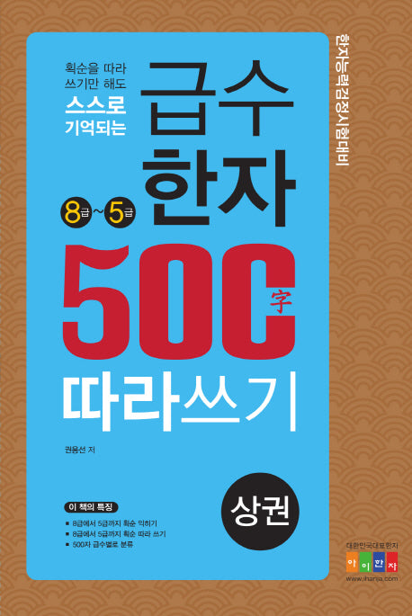 급수한자 500자 따라쓰기(상): 8급~5급(획순을 따라 쓰기만 해도 스스로 기억되는)
