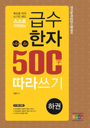 급수한자 500자 따라쓰기(하): 준4~4급(획순을 따라 쓰기만 해도 스스로 기억되는)
