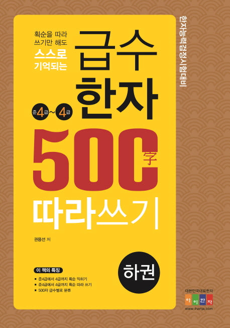 급수한자 500자 따라쓰기(하): 준4~4급(획순을 따라 쓰기만 해도 스스로 기억되는)